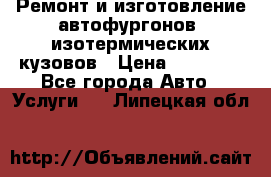 Ремонт и изготовление автофургонов, изотермических кузовов › Цена ­ 20 000 - Все города Авто » Услуги   . Липецкая обл.